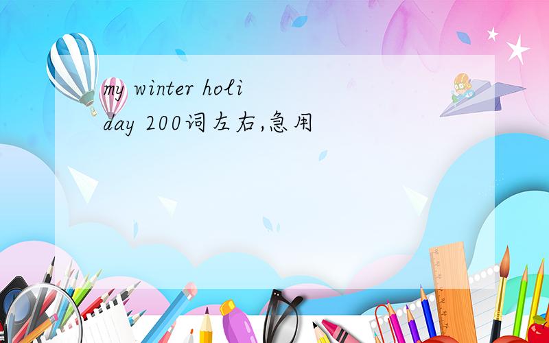 my winter holiday 200词左右,急用