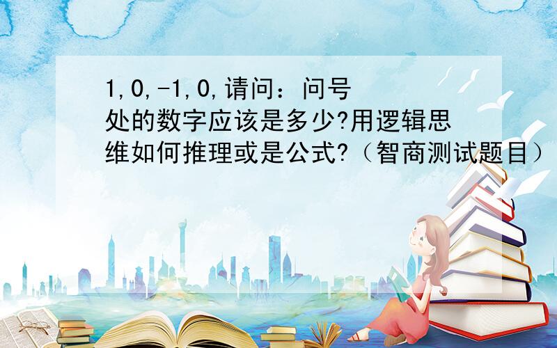 1,0,-1,0,请问：问号处的数字应该是多少?用逻辑思维如何推理或是公式?（智商测试题目）