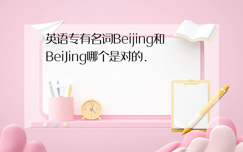 英语专有名词Beijing和BeiJing哪个是对的.