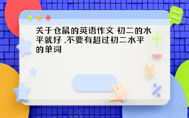 关于仓鼠的英语作文 初二的水平就好 .不要有超过初二水平的单词