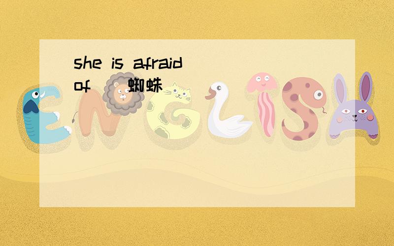 she is afraid of_(蜘蛛)