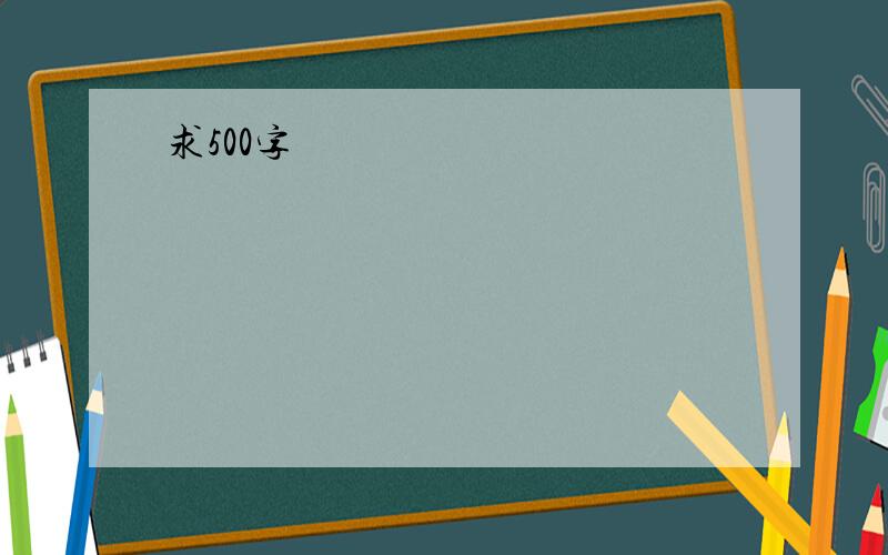 求500字