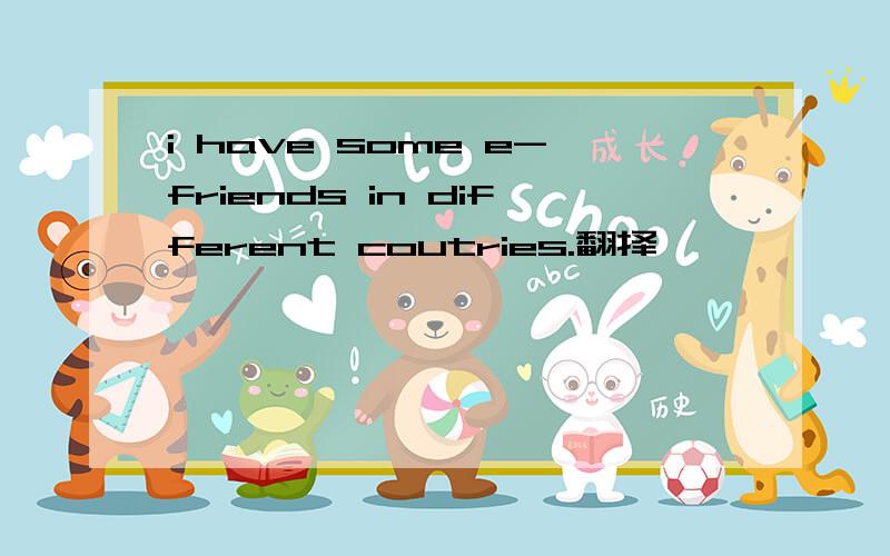 i have some e-friends in different coutries.翻择