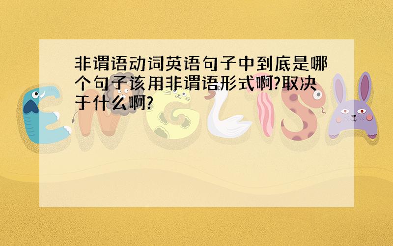 非谓语动词英语句子中到底是哪个句子该用非谓语形式啊?取决于什么啊?