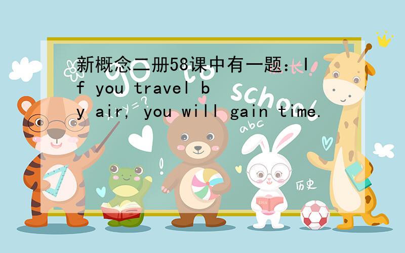 新概念二册58课中有一题：If you travel by air, you will gain time.