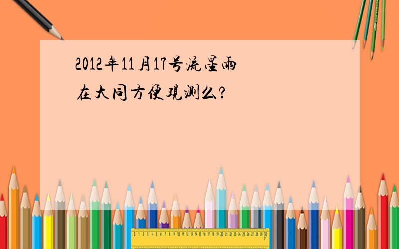 2012年11月17号流星雨在大同方便观测么?