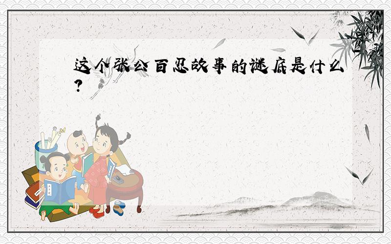 这个张公百忍故事的谜底是什么?