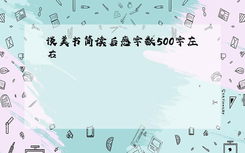 谈美书简读后感字数500字左右