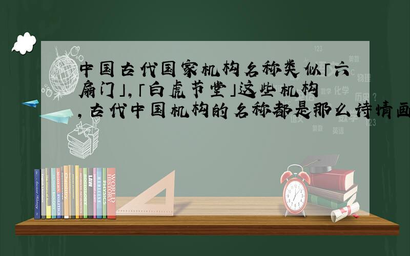 中国古代国家机构名称类似「六扇门」,「白虎节堂」这些机构,古代中国机构的名称都是那么诗情画意的吗?