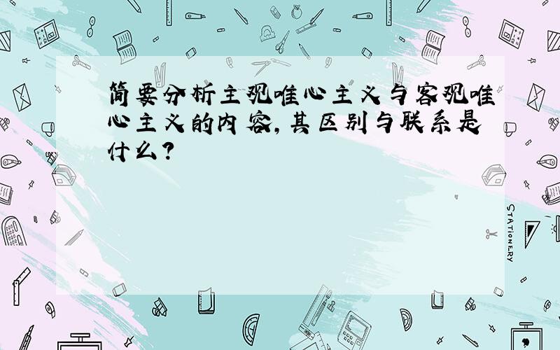 简要分析主观唯心主义与客观唯心主义的内容,其区别与联系是什么?