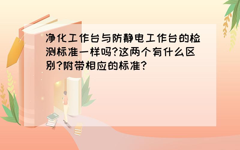 净化工作台与防静电工作台的检测标准一样吗?这两个有什么区别?附带相应的标准?