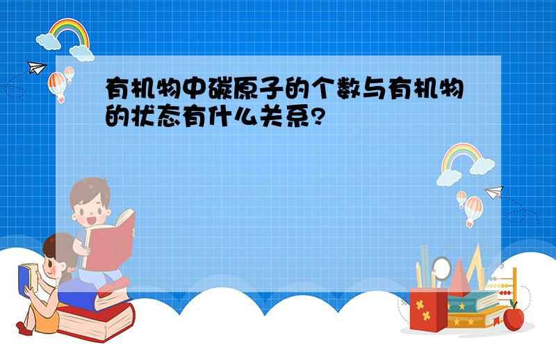 有机物中碳原子的个数与有机物的状态有什么关系?