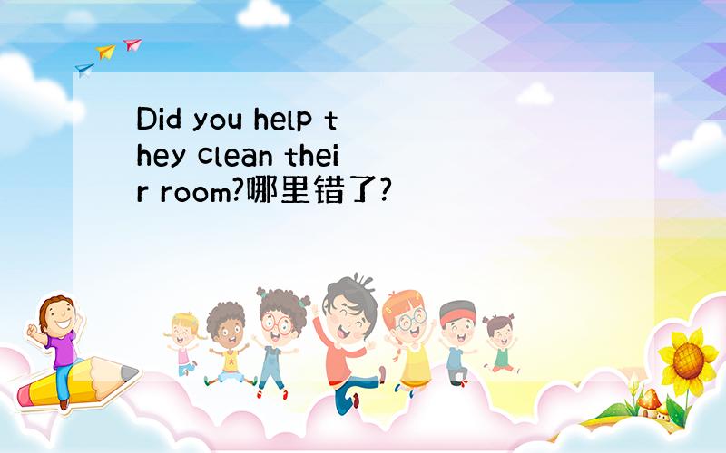 Did you help they clean their room?哪里错了?