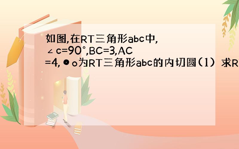 如图,在RT三角形abc中,∠c=90°,BC=3,AC=4,⊙o为RT三角形abc的内切圆(1）求RT△ABC的内切圆