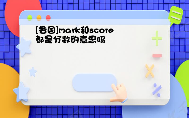 [各国]mark和score都是分数的意思吗