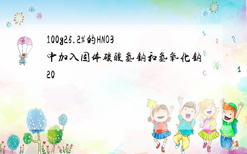 100g25.2%的HNO3中加入固体碳酸氢钠和氢氧化钠20