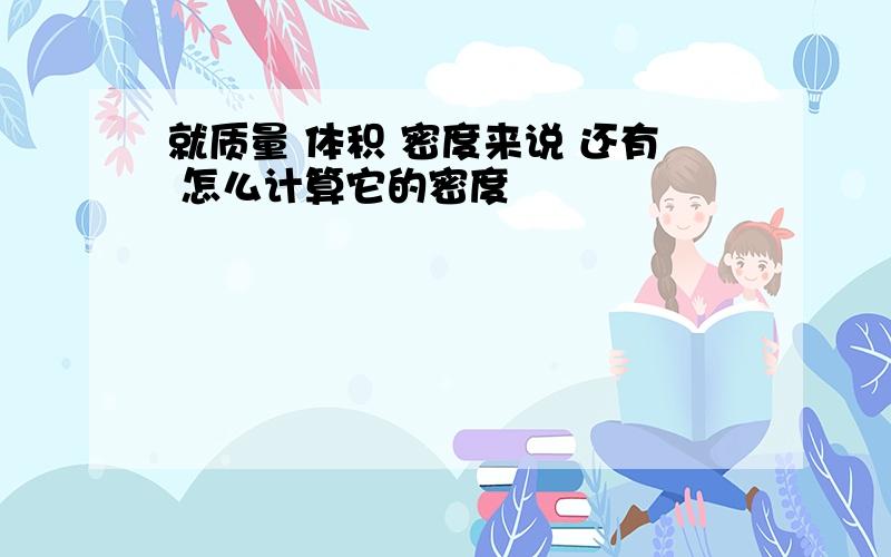 就质量 体积 密度来说 还有 怎么计算它的密度