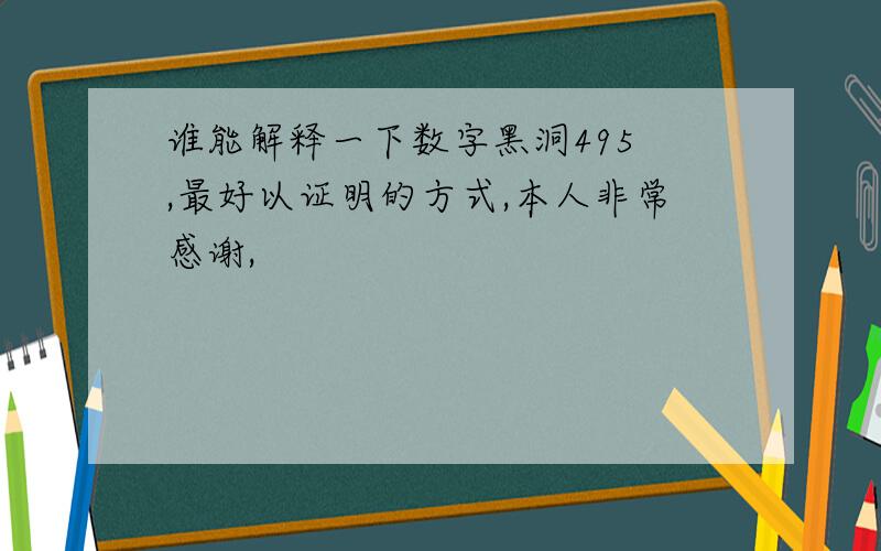 谁能解释一下数字黑洞495 ,最好以证明的方式,本人非常感谢,