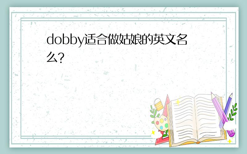 dobby适合做姑娘的英文名么?