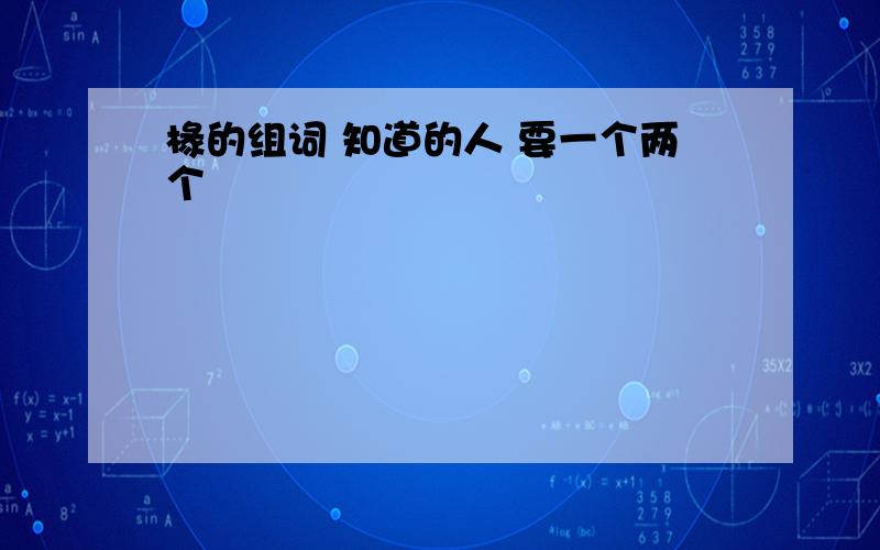 椽的组词 知道的人 要一个两个