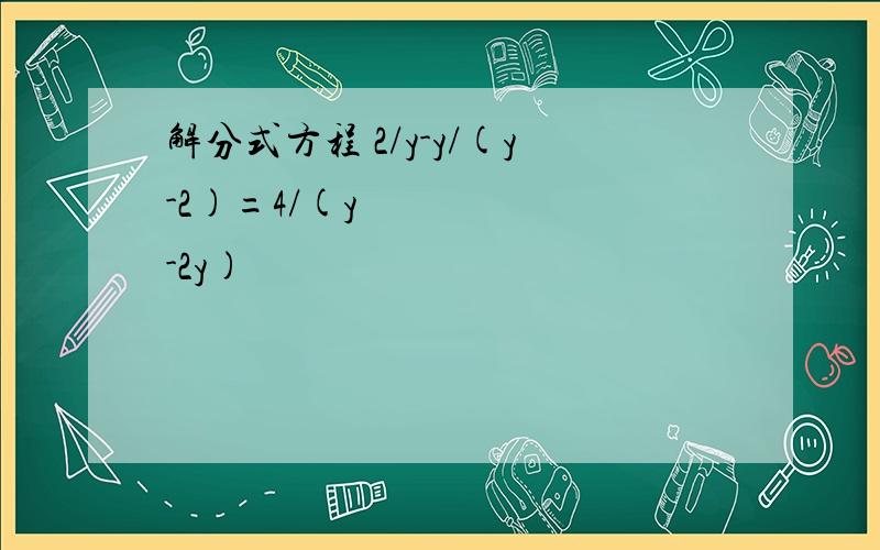 解分式方程 2/y-y/(y-2)=4/(y²-2y)