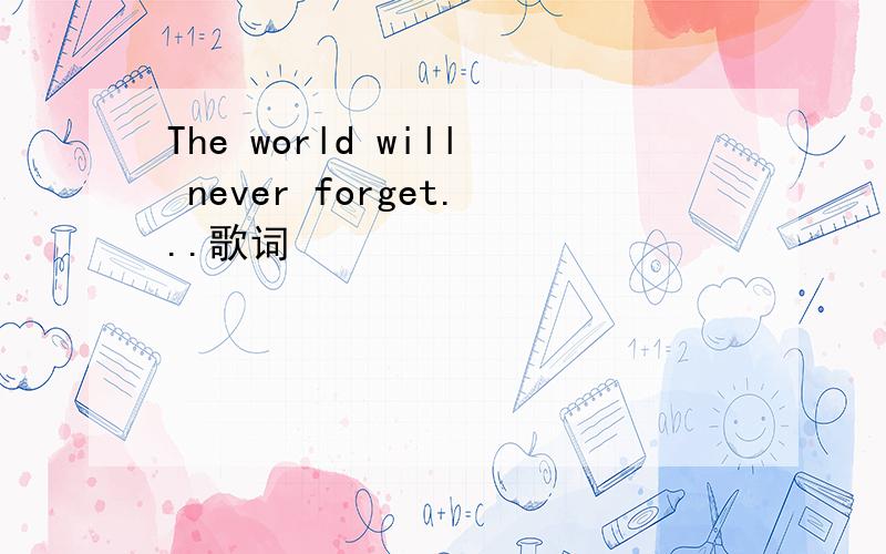 The world will never forget...歌词