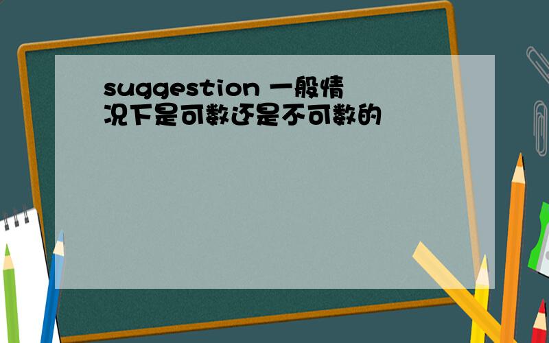 suggestion 一般情况下是可数还是不可数的