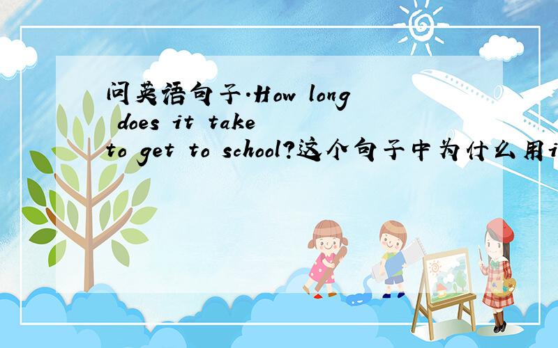 问英语句子.How long does it take to get to school?这个句子中为什么用it