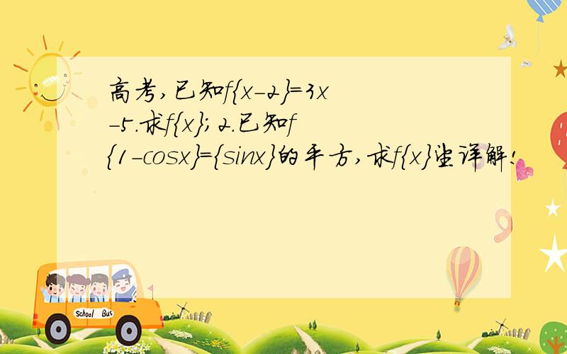 高考,已知f{x-2}=3x-5.求f{x}；2.已知f{1-cosx}={sinx}的平方,求f{x}望详解!