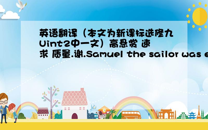 英语翻译（本文为新课标选修九Uint2中一文）高悬赏 速求 质量.谢.Samuel the sailor was ext