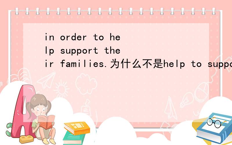 in order to help support their families.为什么不是help to support