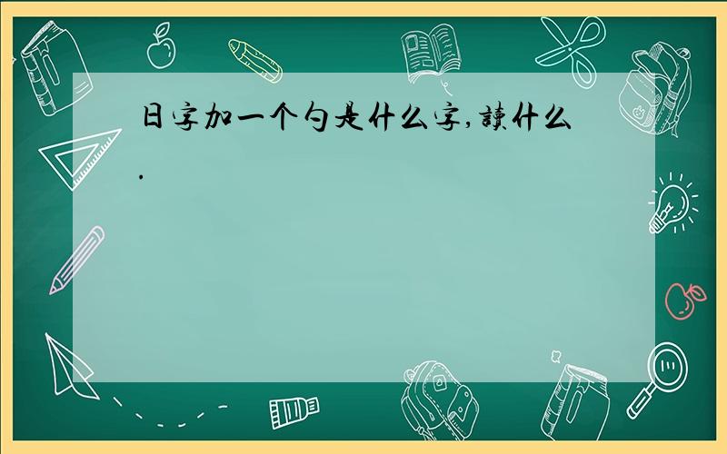 日字加一个勺是什么字,读什么.