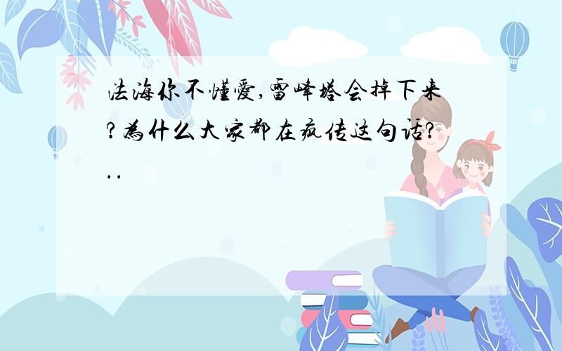 法海你不懂爱,雷峰塔会掉下来?为什么大家都在疯传这句话?..