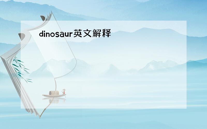 dinosaur英文解释