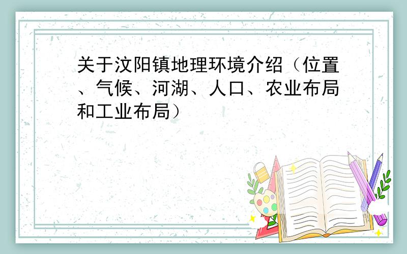 关于汶阳镇地理环境介绍（位置、气候、河湖、人口、农业布局和工业布局）