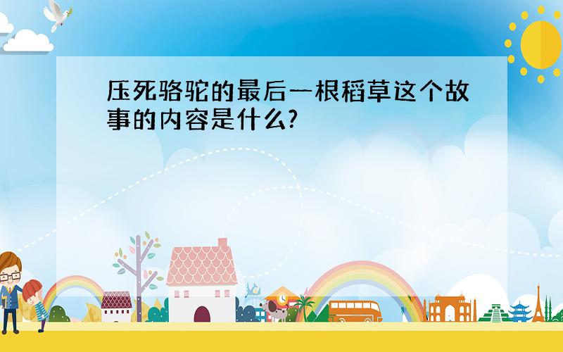 压死骆驼的最后一根稻草这个故事的内容是什么?