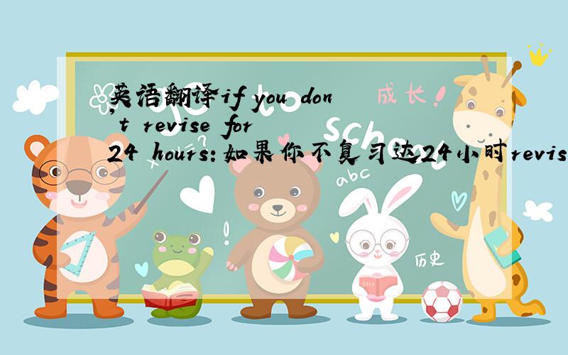 英语翻译if you don't revise for 24 hours：如果你不复习达24小时revise：vt.这里