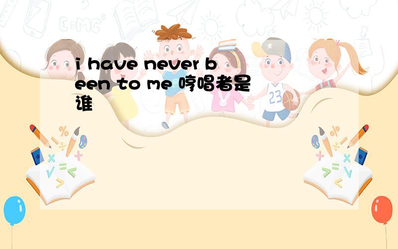 i have never been to me 哼唱者是谁