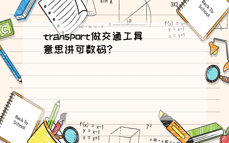 transport做交通工具意思讲可数码?