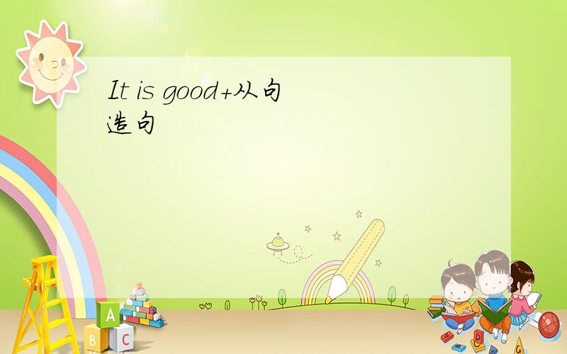 It is good+从句 造句