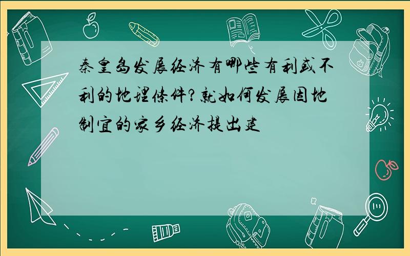 秦皇岛发展经济有哪些有利或不利的地理条件?就如何发展因地制宜的家乡经济提出建