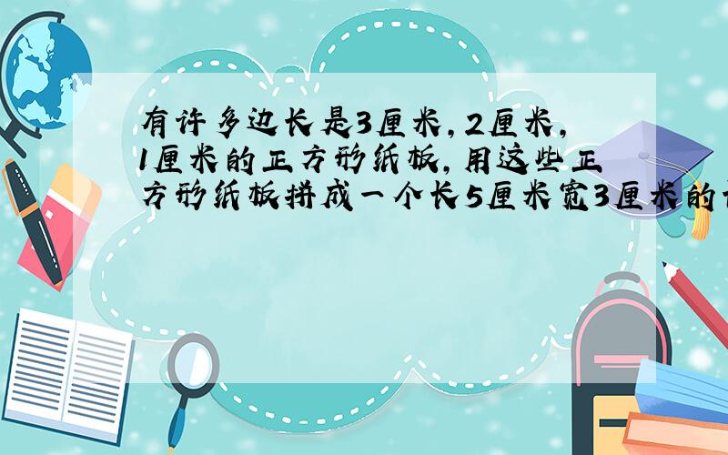 有许多边长是3厘米,2厘米,1厘米的正方形纸板,用这些正方形纸板拼成一个长5厘米宽3厘米的长方形,一共有