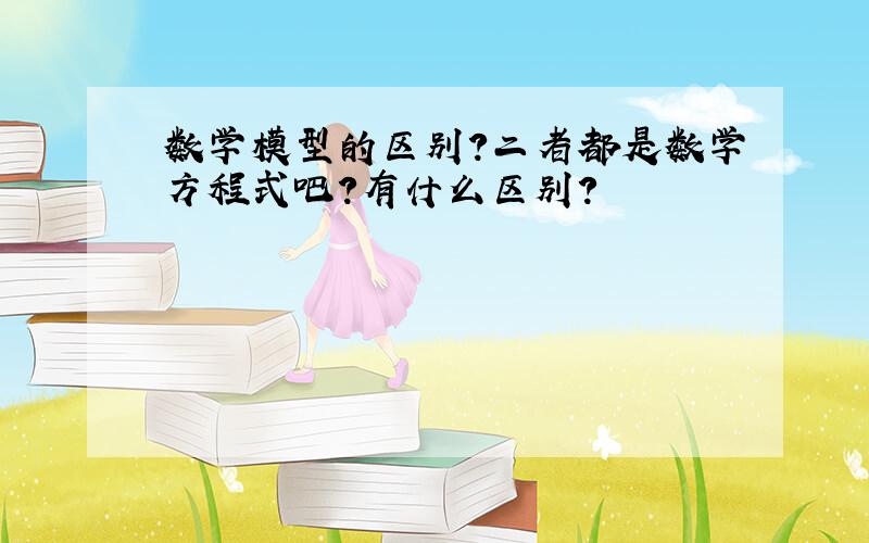 数学模型的区别?二者都是数学方程式吧?有什么区别?