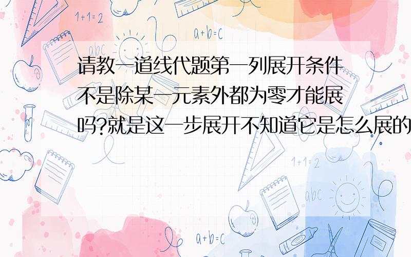 请教一道线代题第一列展开条件不是除某一元素外都为零才能展吗?就是这一步展开不知道它是怎么展的 />