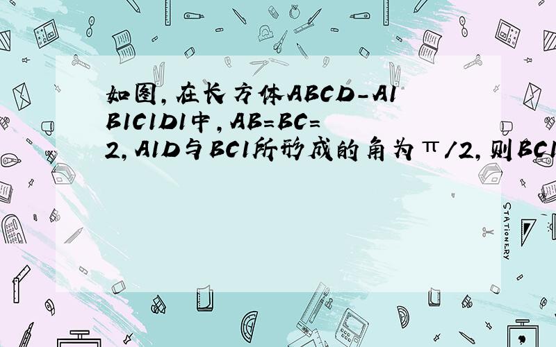 如图,在长方体ABCD-A1B1C1D1中,AB=BC=2,A1D与BC1所形成的角为π/2,则BC1与平面BB1DD1