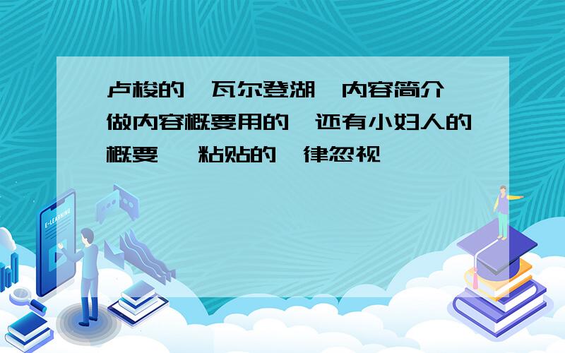 卢梭的《瓦尔登湖》内容简介,做内容概要用的,还有小妇人的概要 ,粘贴的一律忽视