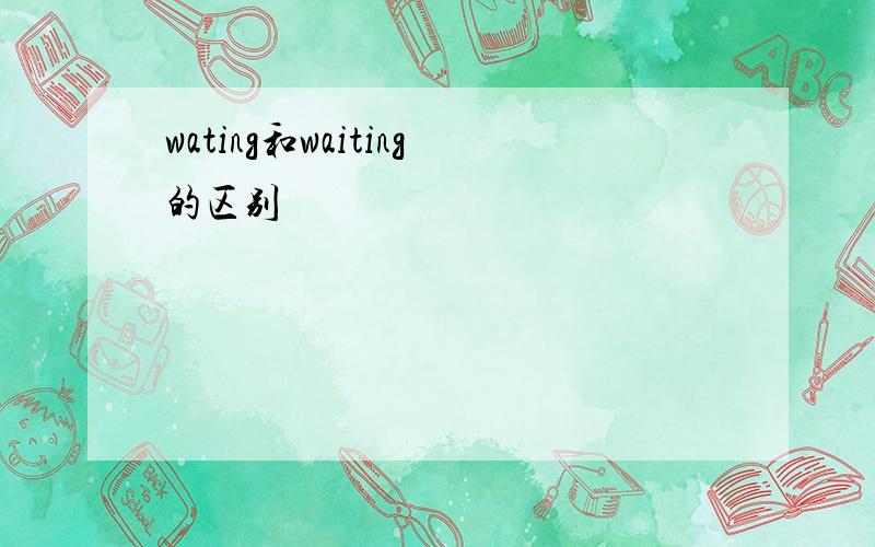 wating和waiting的区别