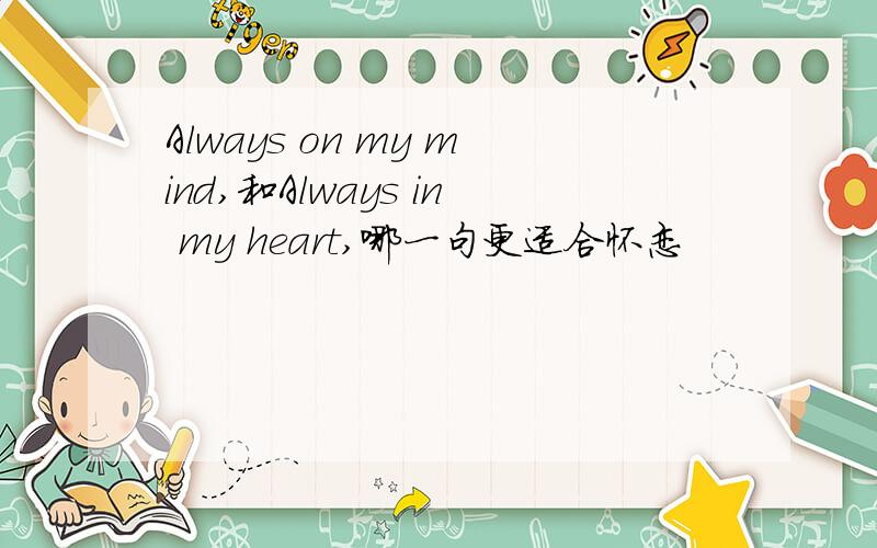 Always on my mind,和Always in my heart,哪一句更适合怀恋