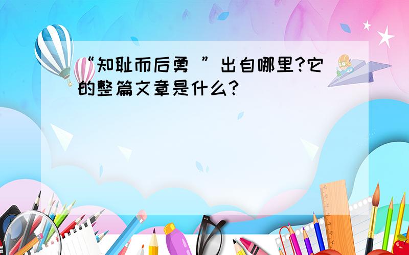 “知耻而后勇 ”出自哪里?它的整篇文章是什么?