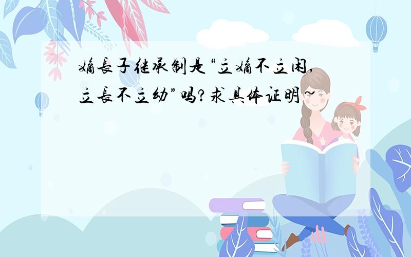 嫡长子继承制是“立嫡不立闲,立长不立幼”吗?求具体证明~